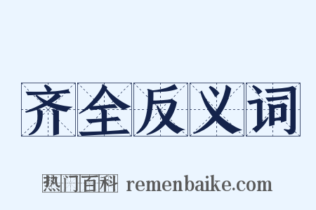 齐全反义词是什么意思的图片